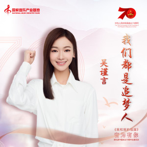 Listen to 我们都是追梦人 (国家音乐产业基地) (國家音樂產業基地) song with lyrics from 吴谨言