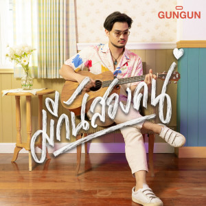 收聽GUNGUN的มีกันสองคน歌詞歌曲