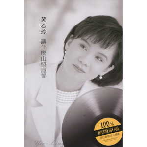 Album 经典严选黄乙玲 from Yee-ling Huang (黄乙玲)