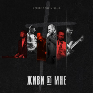 Album Живи Во Мне from Виталий Ефремочкин