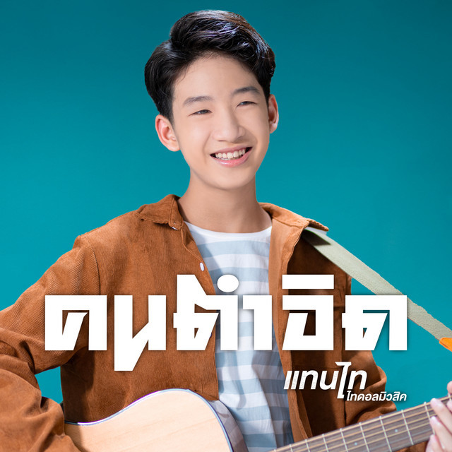 แทนไท