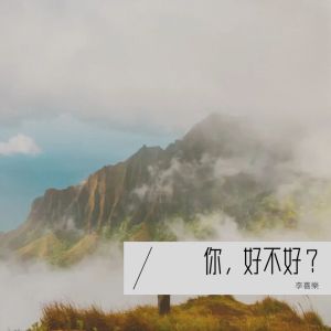 Album 你，好不好？ oleh 李喜樂