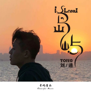 Listen to 岛屿 song with lyrics from Tong Liu