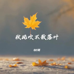 Listen to 秋风吹不散落叶 (伴奏) song with lyrics from OK绷