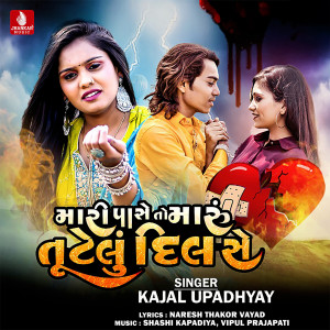 收聽Kajal Upadhyay的Mari Pass To Maru Tutelu Dil See歌詞歌曲