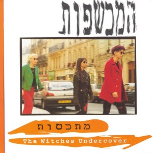 Listen to ערפד song with lyrics from The Witches