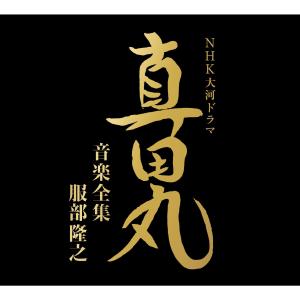 三浦文彰的專輯NHK大河ドラマ 真田丸 音楽全集 服部隆之