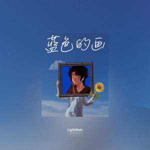 蓝色的画 dari LightRain