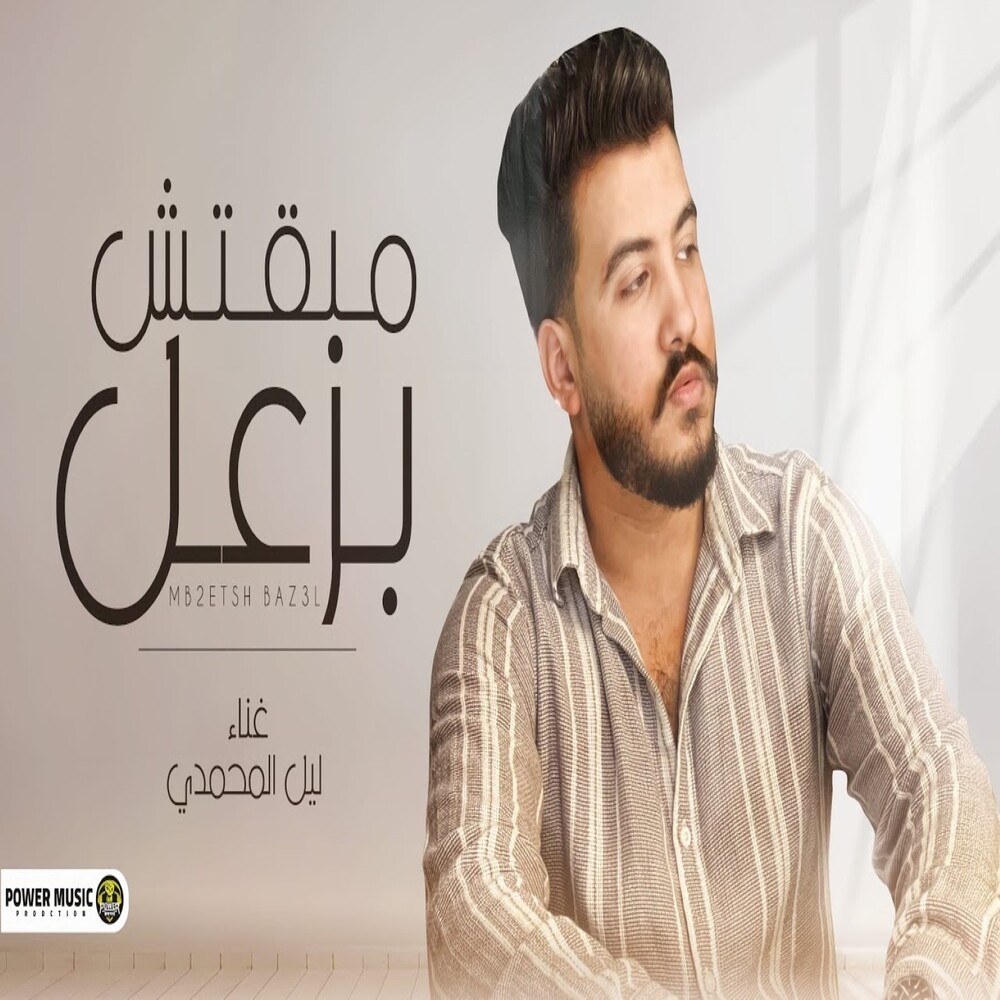 مبقتش بزعل