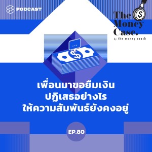ดาวน์โหลดและฟังเพลง EP.80 เพื่อนมาขอยืมเงิน ปฏิเสธอย่างไรให้ความสัมพันธ์ยังคงอยู่ #ทุกข์ของคนถูกยืม พร้อมเนื้อเพลงจาก THE MONEY CASE