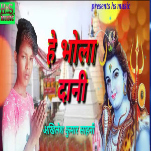 收聽Akhilesh Kumar Saahanee的He Bhola Dani歌詞歌曲