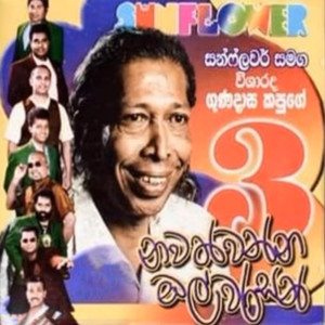 Album Gunadasa Kapuge with Sun Flower 03 from 