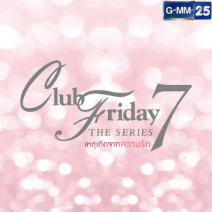 อัลบัม เพลงประกอบ Club Friday The Series 7 ศิลปิน รัดเกล้า อามระดิษ