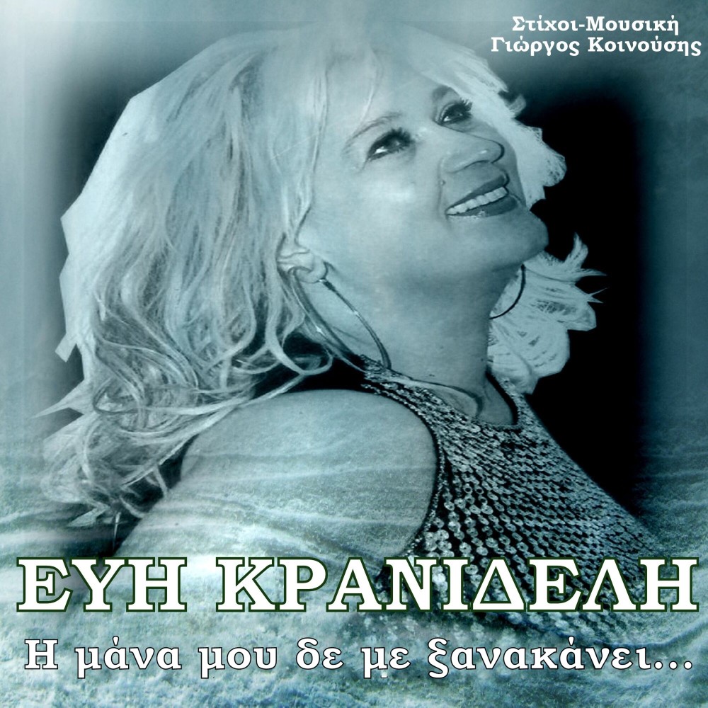 I Mana Mou De Me Xanakanei