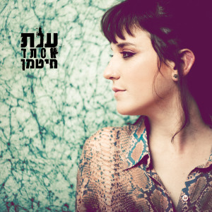 Listen to Hamadrich La'osher Hanitzchi song with lyrics from Anat Ester Hitman