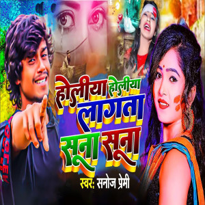 Listen to Holiya Holiya Lagata Suna Suna (Bhojpuri) song with lyrics from Sanoj Premi