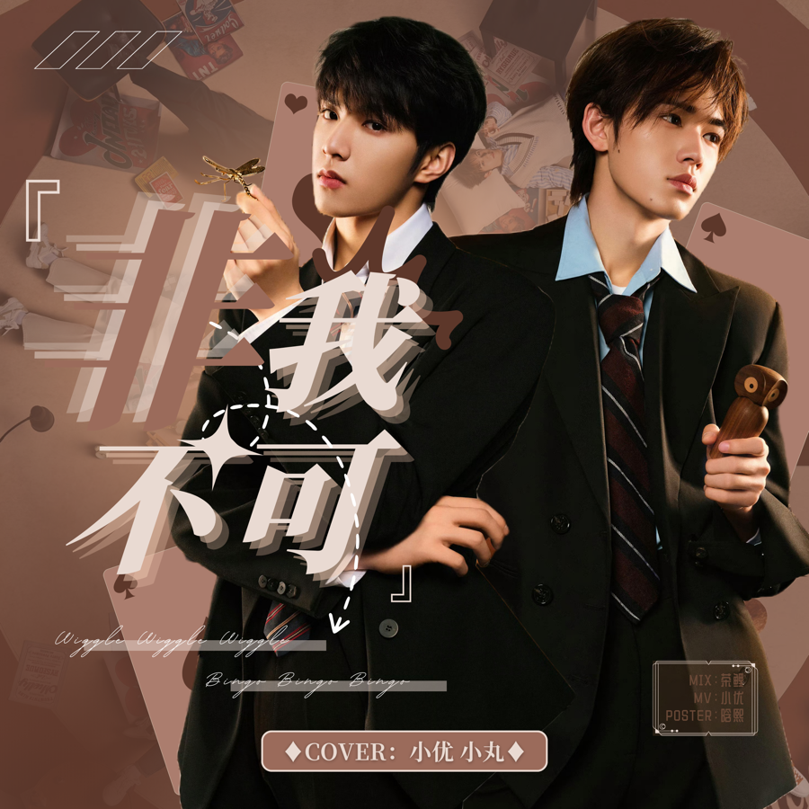 非我不可 (cover: 时代少年团) (完整版)