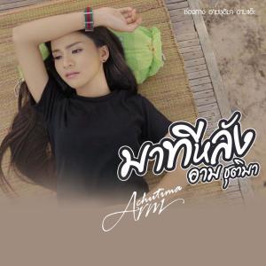 ดาวน์โหลดและฟังเพลง มาทีหลัง พร้อมเนื้อเพลงจาก อาม ชุติมา