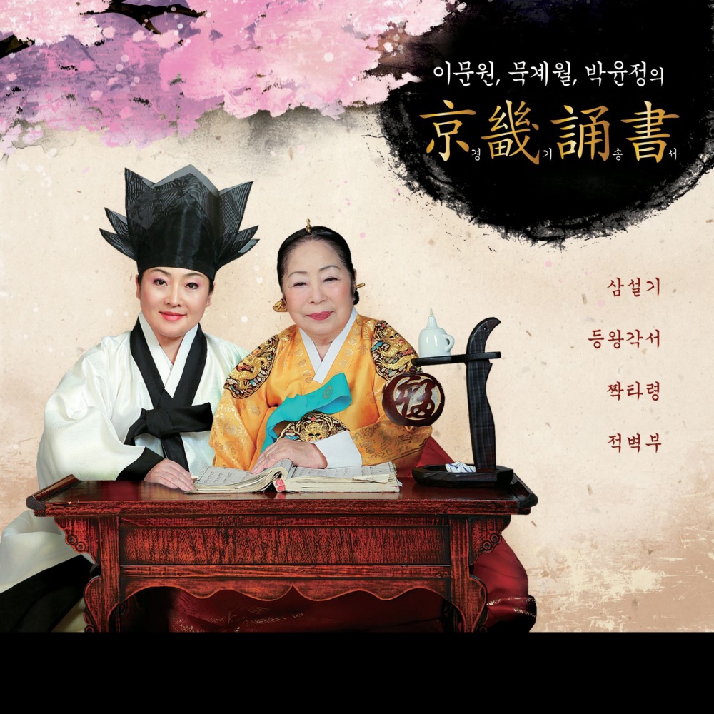 등왕각서 ( 창 : 묵계월, 박윤정 )
