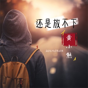 收聽黃小熊的還是放不下歌詞歌曲