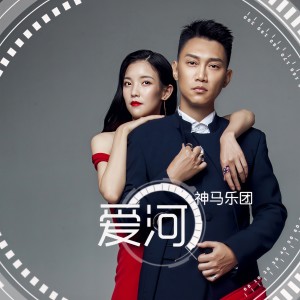 收聽神馬樂團的愛河歌詞歌曲