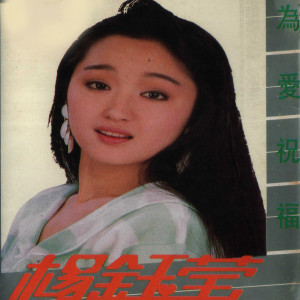 楊鈺瑩的專輯為愛祝福