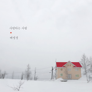 Listen to 사랑하는 사람 (inst.) song with lyrics from Bae Young Gyoung