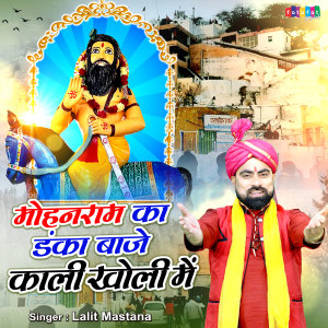 收听Lalit Mastana的Mohan Ram Ka Danka Baje Kali Kholi Mein歌词歌曲