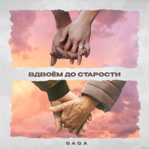Listen to Вдвоем до старости song with lyrics from Saga