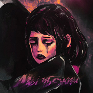 Listen to Мы убежим song with lyrics from 20Tokens