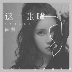 Album 这一张嘴 oleh 肖茜