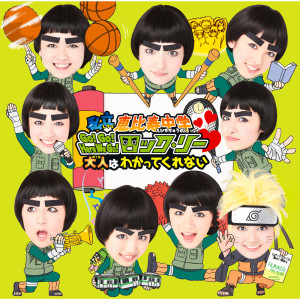 收聽私立恵比壽中學的Go!Go!Here We Go!Rock Lee歌詞歌曲