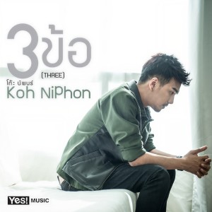 收聽โก๊ะ นิพนธ์的3 ข้อ歌詞歌曲
