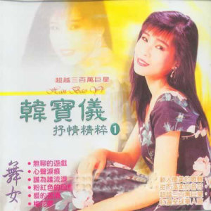 Listen to 舞女 (福建歌曲) song with lyrics from 韩宝仪