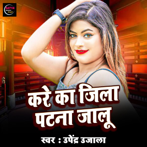 Listen to Kare Ka jila Patana Jalu song with lyrics from Upendra Ujala