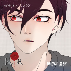 Listen to 바람이 불면 song with lyrics from 赵文根
