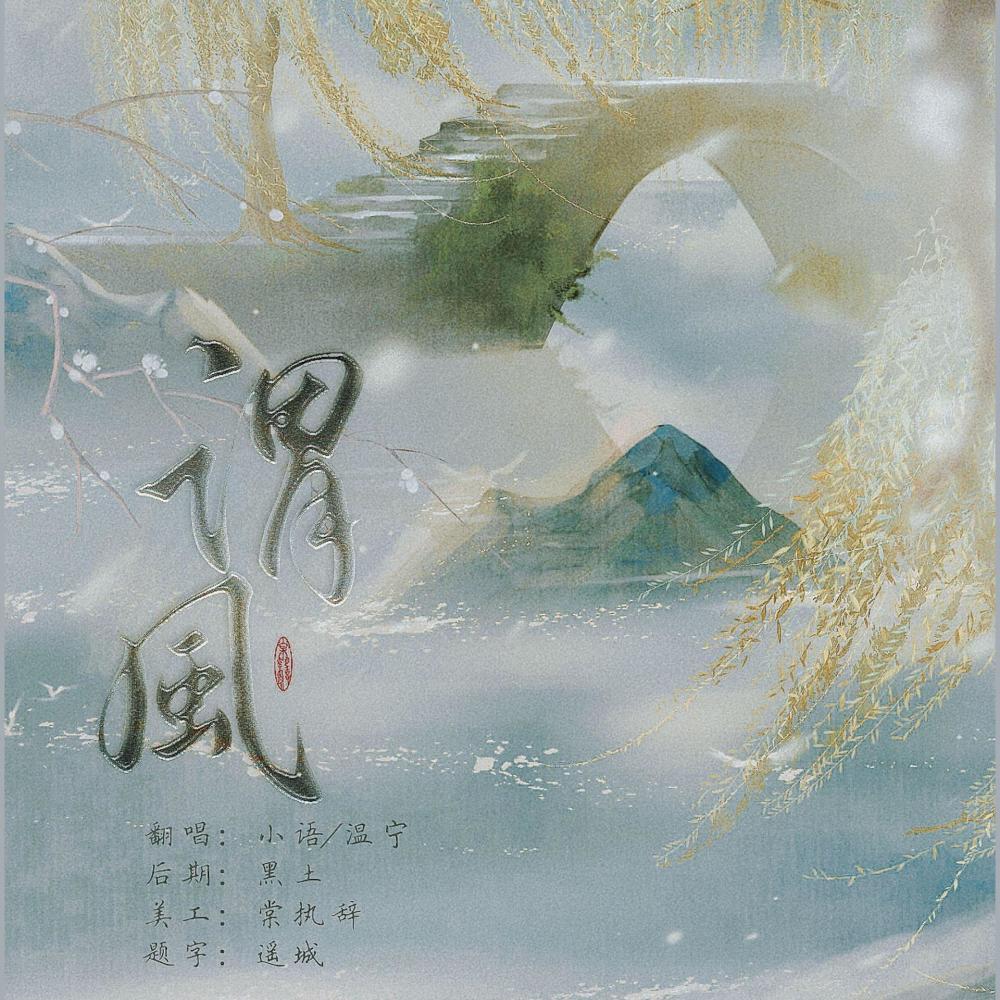 谓风 (完整版)