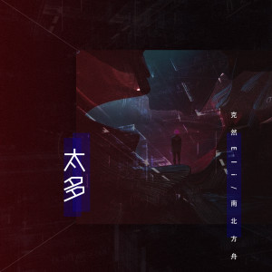 Listen to 太多 song with lyrics from 克然Eli