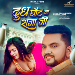 Album Dudh Ghot Ja Raja Ji from Gunjan Singh