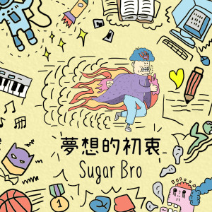 收聽Sugar Bro的夢想的初衷歌詞歌曲