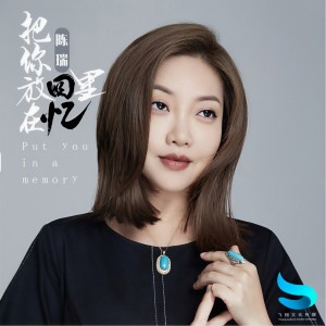 收聽陳瑞的把你放在回憶裏 (完整版)歌詞歌曲