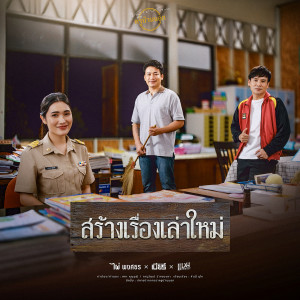 ดาวน์โหลดและฟังเพลง สร้างเรื่องเล่าใหม่ พร้อมเนื้อเพลงจาก ไผ่ พงศธร
