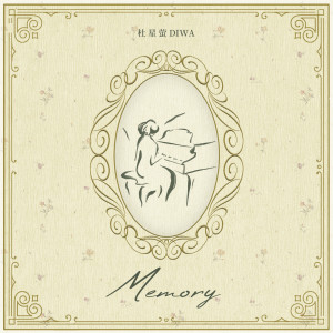 杜星螢的專輯Memory