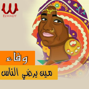 Listen to مين يرضي الناس song with lyrics from Wafaa