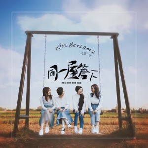 Listen to 同一屋簷下 song with lyrics from 陈妍颖