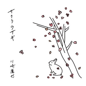 ดาวน์โหลดและฟังเพลง Sakura Rabbit พร้อมเนื้อเพลงจาก Takaya Kawasaki