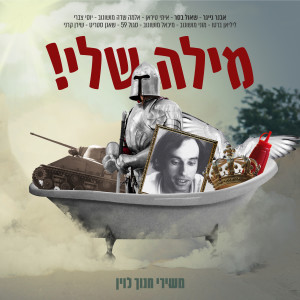 Listen to המלחמה האחרונה song with lyrics from אבנר גייגר