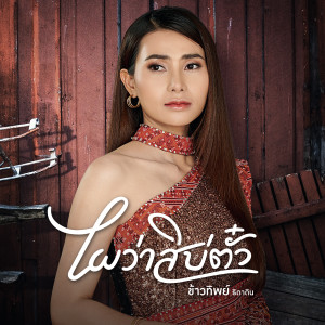 ดาวน์โหลดและฟังเพลง ไผว่าสิบ่ตั๋ว พร้อมเนื้อเพลงจาก ข้าวทิพย์ ธิดาดิน