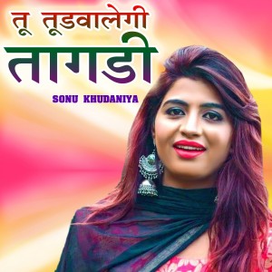 收听Sonu Khudaniya的Tu Tudwalegi Tagdi歌词歌曲