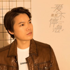 收聽晨熙的愛不停息歌詞歌曲